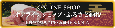 オンラインショップ・ふるさと納税 下村牛の味を全国へお届けいたします。
